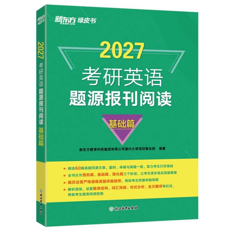 正版包邮 2026考研英语题源报刊阅读(基础篇)/新东方绿皮书 编者:新东方教育科技集团有限公司国内大学项目事业部| 9787553681610