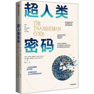 瑞士 卡洛斯·莫雷拉 中信出版 包邮 集团 9787521725667 超人类密码 戴维·弗格森著 正版 加