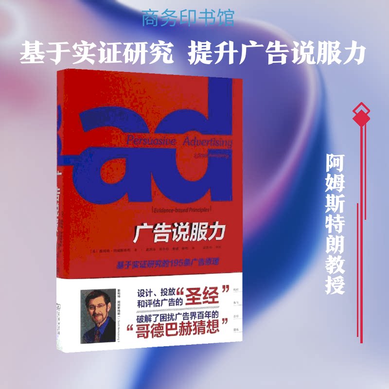 正版包邮 广告说服力:基于实研究的195条广告原理 (美)斯科特·阿姆斯特朗(J.Scott Armstrong) 著;吴国华 等 译 著 9787100118798