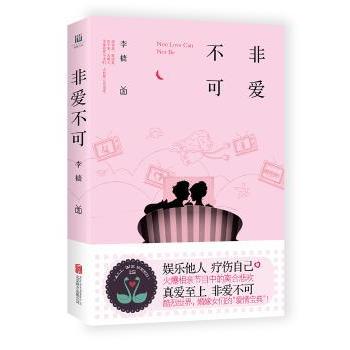 非爱不可 情感关系解析 亲密沟通技巧 心理深度指南 实用恋爱技巧 经典案例分析 全彩插图解析 提升情商能力9787550296381