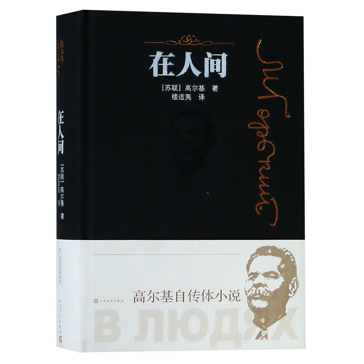 正版包邮 在人间(精) 高尔基 著 楼适夷 译 9787020147137 人民文学出版社