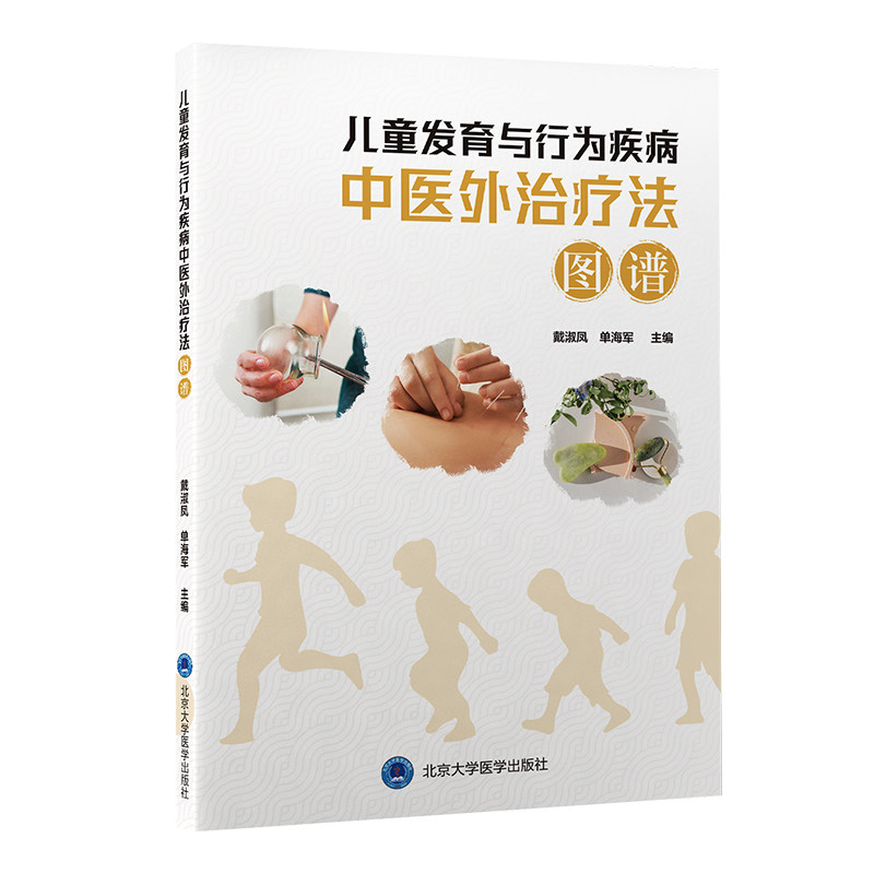 儿童发育与行为疾病中医外治疗法图谱 新手父母 中医外治 图谱详解 临床实用 经典案例 科学防治 精准干预 行为矫正9787565926792