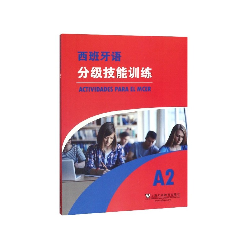 西班牙语分级技能训练:A2:A2 西班牙语A2 分级技能训练 语法词汇详解 听说读写训练 DELE 日常交流应用 9787544657327