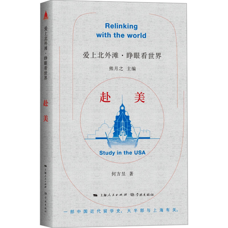 赴美 美国职场 职场适应 留学指南 移民攻略 人文视角 真实故事 文化差异 社会观察 历史解析 深度解读9787548618942