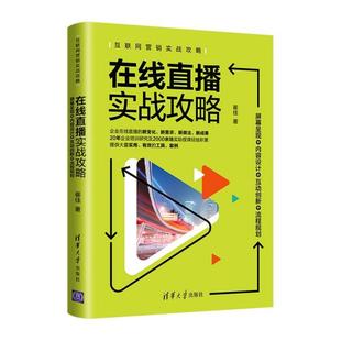 屏幕呈现 内容设计 互动创新 正版 崔佳 在线直播实战攻略 流程规划互联网营销实战攻略 9787302588030 包邮