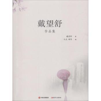 戴望舒作品集 经典诗作 诗意解读 全本收录 名家译本 精美装帧 文学启蒙 诗歌鉴赏 传世佳作 散文精选9787514366525