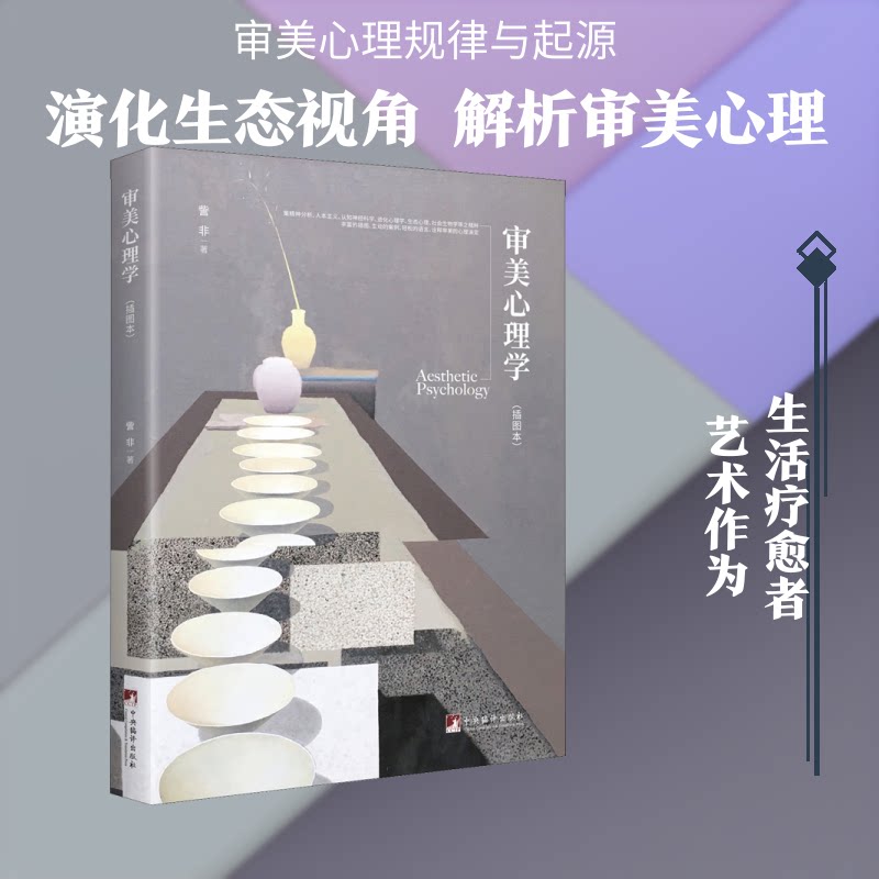 审美心理学（插图本） 审美心理学插图本 艺术审美指南 心理学理论解析 日常审美应用 设计美学参考 插图辅理解 9787511730275