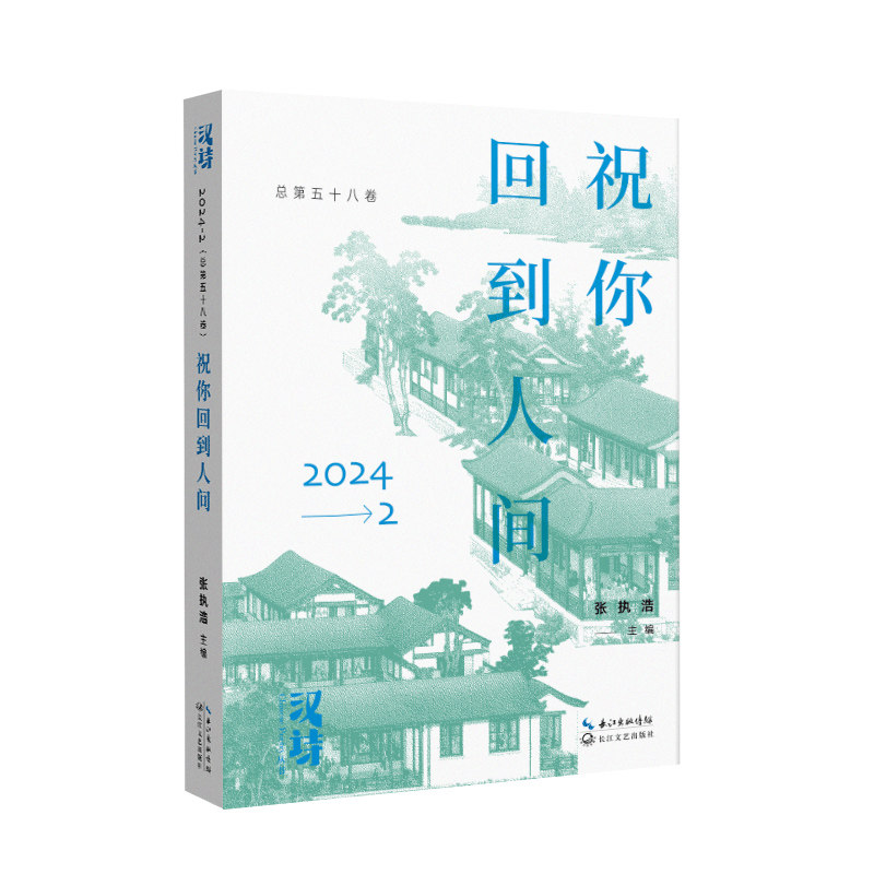 汉诗祝你回到人间/张执浩 著 著 文学价值 经典选读 人文关怀 艺术表达 语言优美 思想深度 全本收录9787570239238