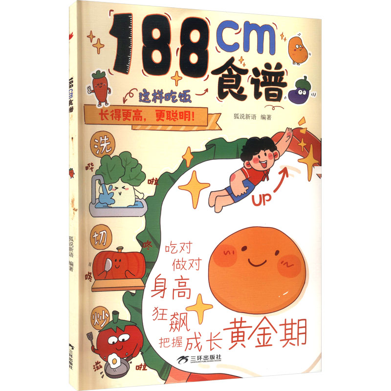 188CM食谱 188CM食谱 高个子专属 营养搭配 科学饮食 增肌塑形 健身餐 食材简单 步骤详解 9787807736554