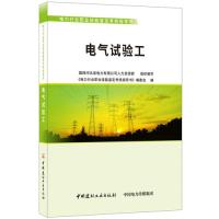 电气试验工·电力行业职业技能鉴定考核指导书 电力考生备考 考纲解读 实操技能 编写 9787516022061