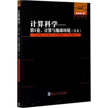 正版包邮 计算科学:日文:第5卷:计算与地球环境 (日)住明正//露木义//河宫未知生//木本昌秀 9787560385228 哈尔滨工业大学出版社