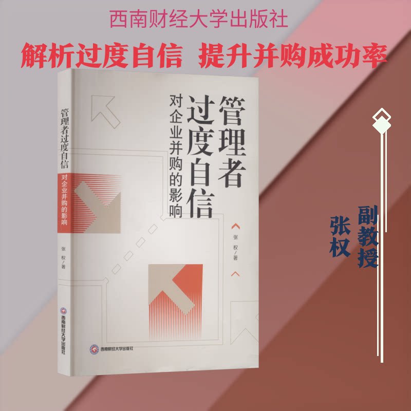 管理者过度自信对企业并购的影响 企业并购 管理策略 实分析 经典案例 影响机制 决策参考 战略决策9787550467231