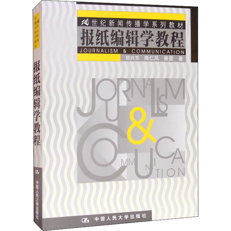 报纸编辑学教程 报纸编辑基础 新闻采写技巧 版面设计方法 实务操作指南 案例分析详解 行业趋势解读 新媒体融合 9787300039053