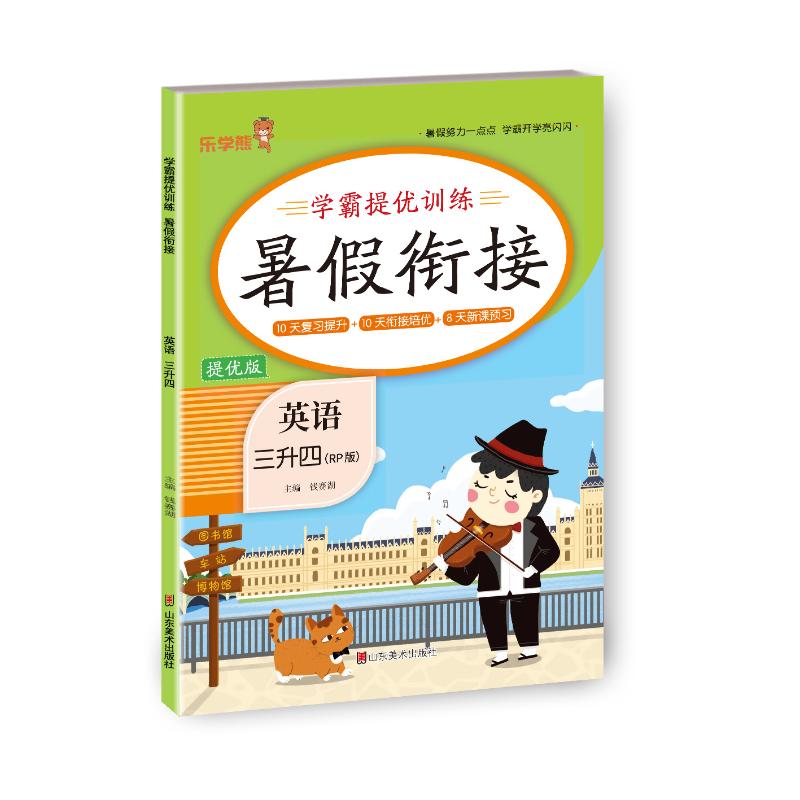 正版包邮 24秋 乐学熊 学霸提优训练·暑假衔接·英语·三升四(人教版) 钱赛湖主编 9787533099725 山东美术出版社