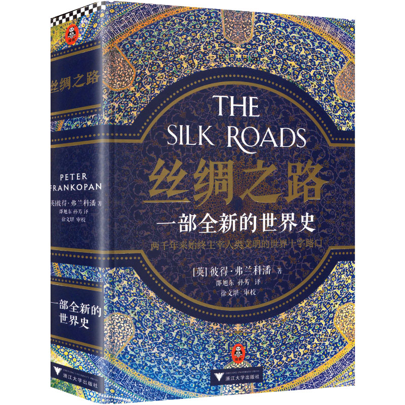 丝绸之路 一部全新的世界史 一部全新的世界史 全新视角 解读 全球视野 文明交流 历史脉络9787308161459