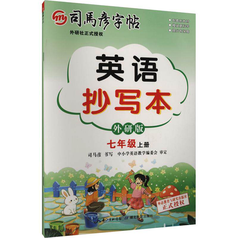 正版包邮 26秋-大16K-英语抄写本·外研版·七年级(上册) 不蒙纸 司马彦字帖 司马彦 书写 著 9787556431007 湖北教育出版社