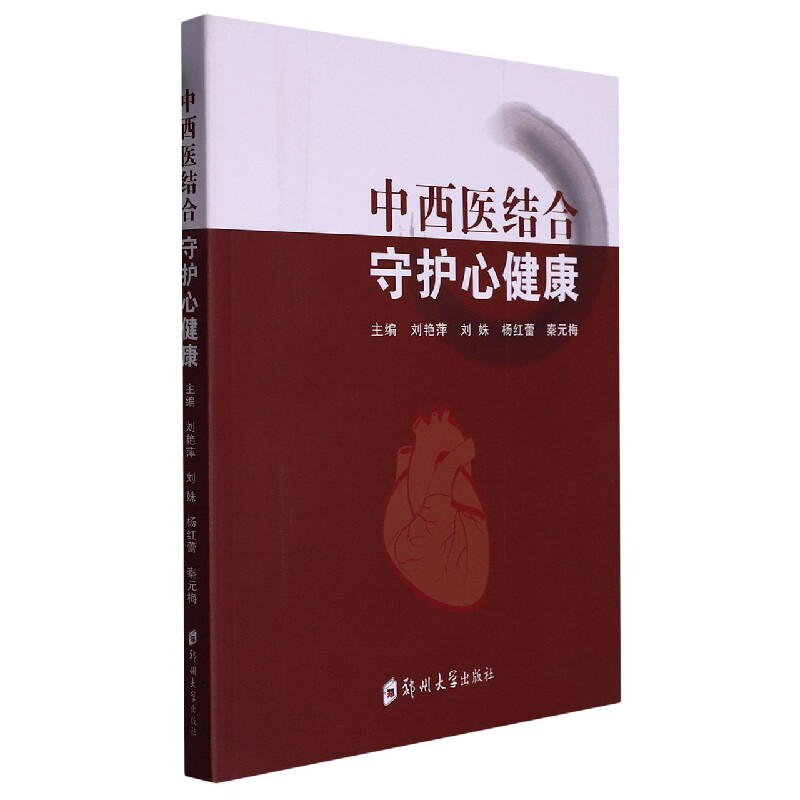 正版包邮 中西医结合守护心健康 编者:刘艳萍//刘姝//杨红蕾//秦元梅|责编:薛晗 9787564587161 郑州大学