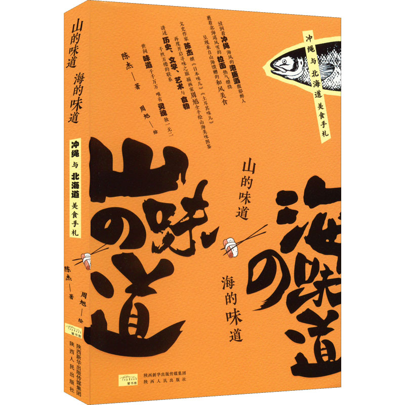 山的味道 海的味道 山的味道 海的味道 山珍海味故事 美食散文随笔 自然食材解析 生活美学指南 地域饮食文化 9787224145076