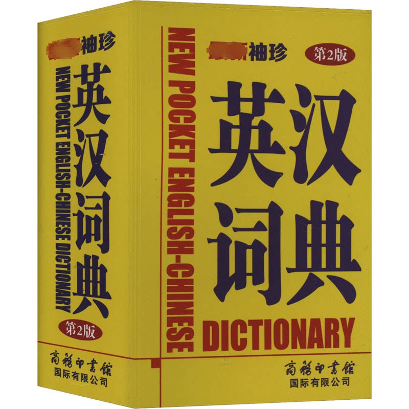 袖珍英汉词典 第2版 第2版 新版更新 词典 新增词汇 零基础入门 职场 商务英语 日常口语9787517607205