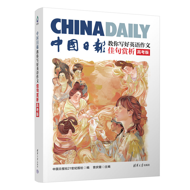 正版包邮 中国日报教你写好英语作文.佳句赏析:高考版 中国日报社21世纪报社编 ; 曾庆锴主编 9787302663911 清华大学