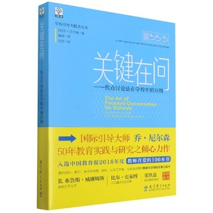 正版新书 关键在问--焦点讨论法在学校中的应用/学校引导力提升丛书 (加)乔·尼尔森|责编:谭文明//郑莉|译者:屠彬 9787519108052