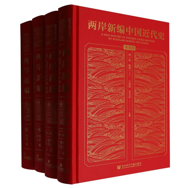 正版包邮 两岸新编中国近代史 编者:王建朗//黄克武| 9787520147286 社科文献
