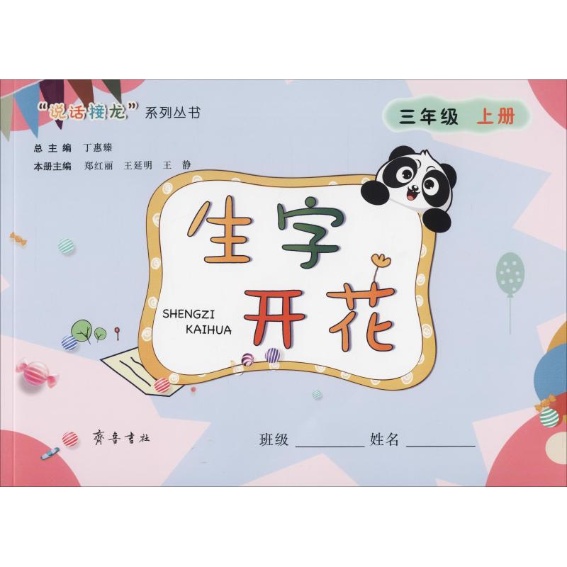 "说话接龙"系列丛书?生字开花 3年级 上册 三年级上册 生字开花 说话接龙 趣味语文 口语训练 生字拓展 互动游戏 9787533339890