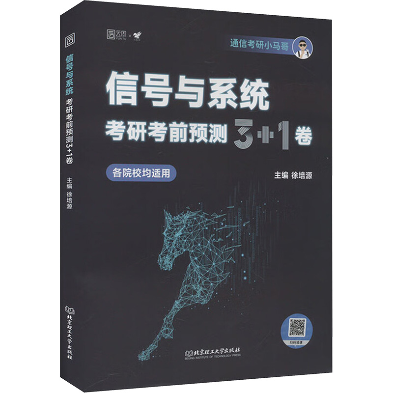 正版包邮 2026版信号与系统研考预测3+1卷 徐培源 主编 编 9787576345957 北京理工大学出版社