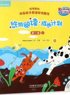 正版包邮 悠游阅读·成长计划（级.1:点读书） 盖兆泉 总策划；（美）黛比·戈德曼（Debbie Goldman）等著；王怡等绘
