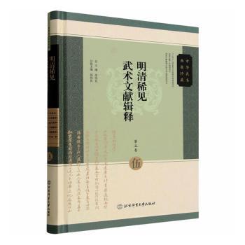 正版包邮 明清稀见武术文献辑释:第五卷 周伟良主编 9787564445065 北京体育大学出版社