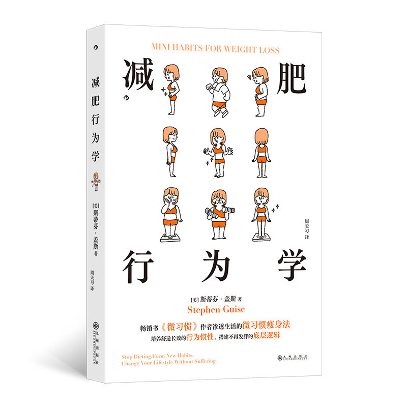 减肥行为学 科学方法 行为干预 饮食指南 运动计划 心理调节 案例解析 习惯养成 健康饮食 体重管理9787522518565