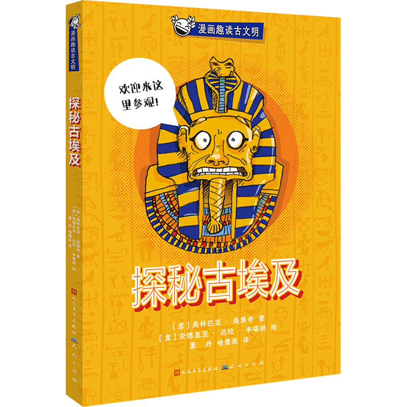 正版包邮 探秘古埃及 [意]奥林匹亚?美第奇  著 [意]安德里亚?达拉?丰塔纳  绘   董丹  喻儒辰  译 9787501621347