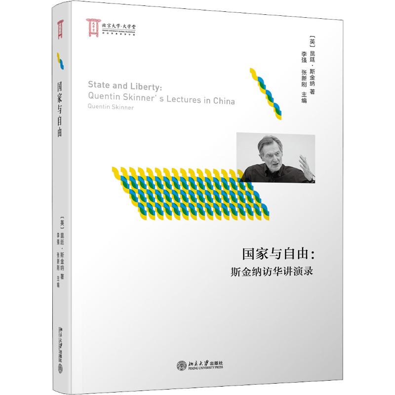 正版包邮 与自由：斯金纳访华讲演录 (英)昆廷·斯金纳 9787301297667 北京大学出版社