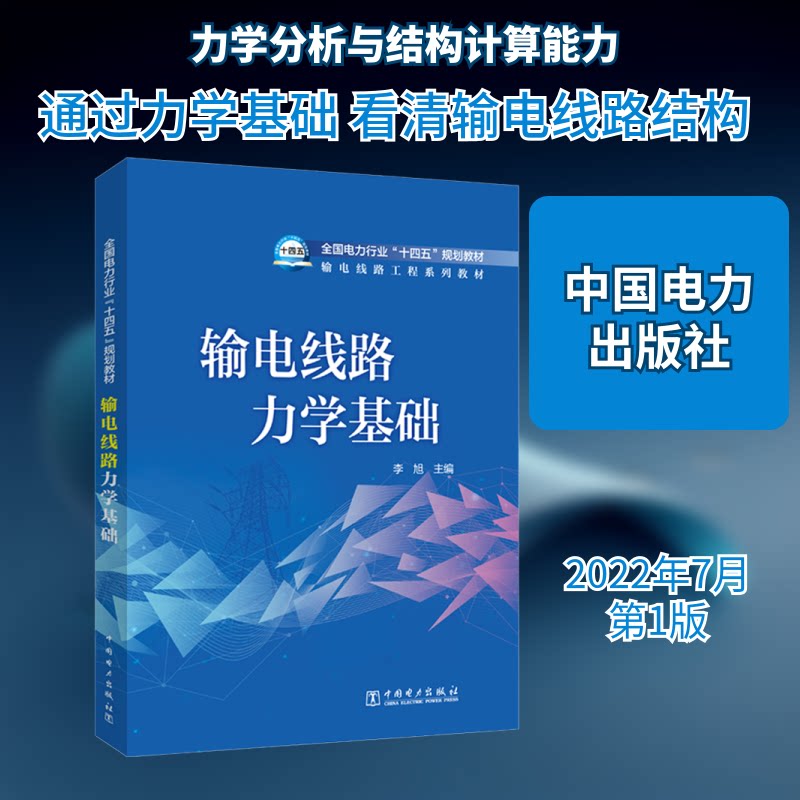 输电线路力学基础 基础理论系统 工程应用详解 力学知识体系 电力设计 技术人员参考 施工规范解析 9787519861612