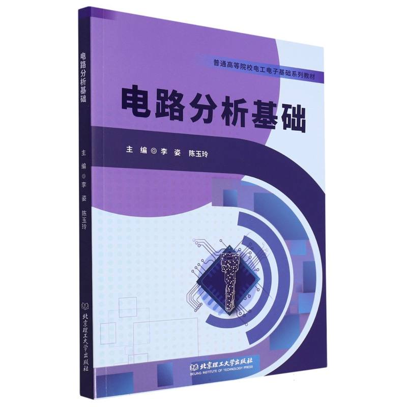 正版包邮 电路分析基础(教材) 编者:李姿//陈玉玲|责编:陆世立 9787576320633 北京理工大学