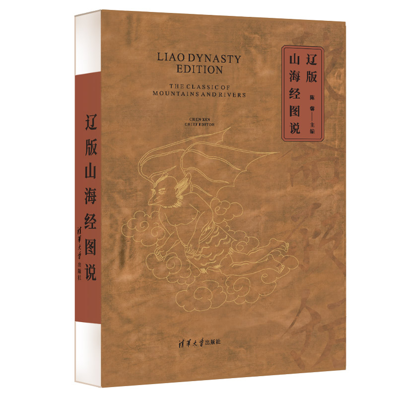 正版包邮 辽版山海经图说 陈馨 9787302588573 清华大学出版社