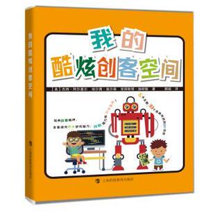 9787542872289 社 酷炫创客空间 杰西·阿尔基尔 埃尔茜·奥尔森 美 我 共6册 上海科技教育出版 正版 克丽斯塔·施耐德 包邮