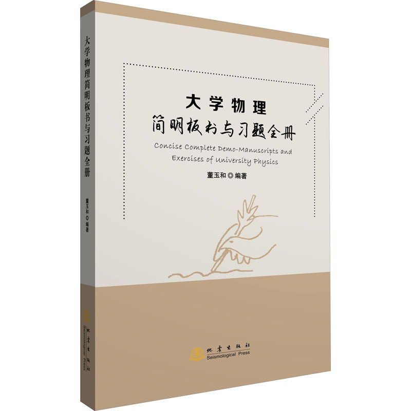 大学物理简明板书与习题全册 习题全解 考研适用 经典例题解析 高清排版 重点标注 学霸笔记 教材解析9787502855444