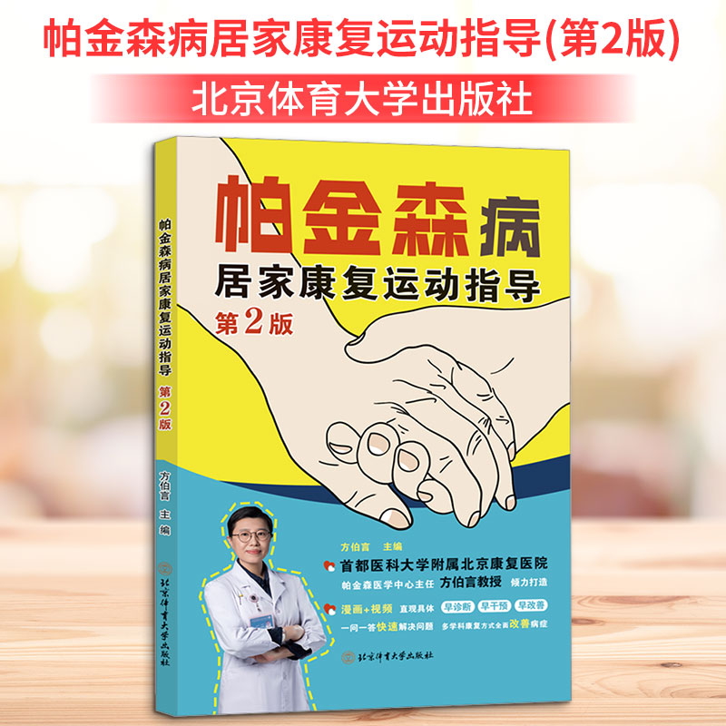 帕金森病居家康复运动指导(第2版) 居家康复法 运动指导法 科学训练法 日常运动法 改善症状法9787564443849