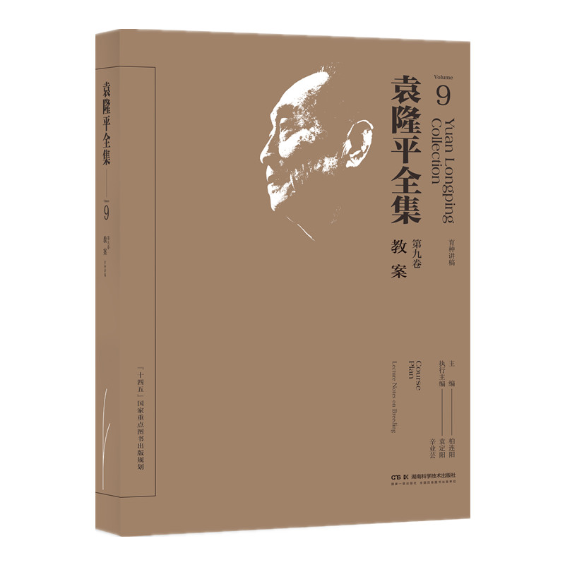 全集第九卷 青少年农业科普启蒙 杂交水稻研究著作 科学家精神传承书籍 湖南科技正版 ISBN9787571026240
