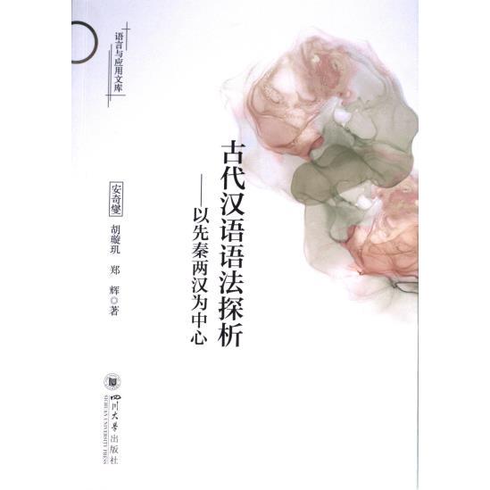 古代汉语语法探析以先秦两汉为中心 专业解析 语法体系 语法规则 学术研究 经典教材 教学参考9787569063271