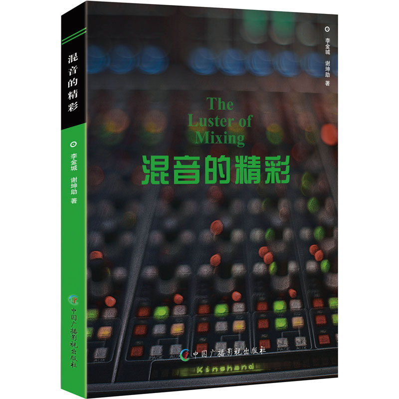 混音的精彩 孩子音乐启蒙 全彩图解扫码听案例 解决学音乐枯燥难题 9787504388728