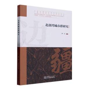 正版包邮 北部湾城市群研究 李红等著 9787510347467 中国商务出版社