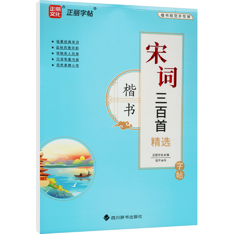 宋词三百精字帖楷书 楷书字帖 精选宋词 临摹练习 提升书法 经典赏析 零基础入门 书法教程 成人练字 学生适用9787557913151