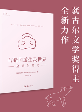 正版包邮 与猪同游生灵世界：全球化简史 〔法〕艾瑞克·欧森纳（Erik Orsenna） 9787549639403 文汇出版社