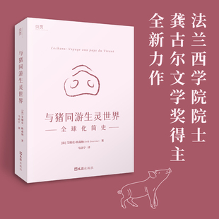 正版包邮 与猪同游生灵世界：全球化简史 〔法〕艾瑞克·欧森纳（Erik Orsenna） 9787549639403 文汇出版社