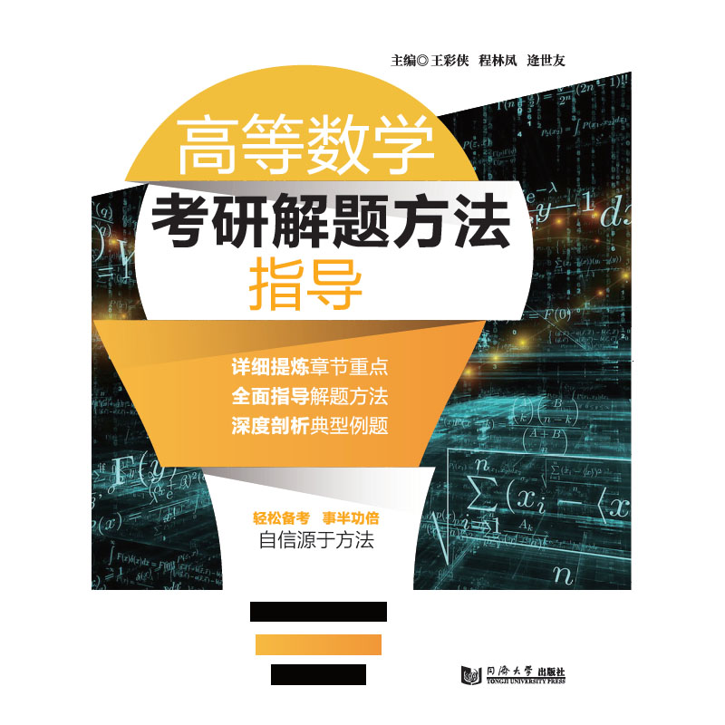 高等数学考研解题方法指导 高等数学 考研数学 解题方法 题型解析 解题技巧 考点归纳 复习指南 高分突破 9787560886473