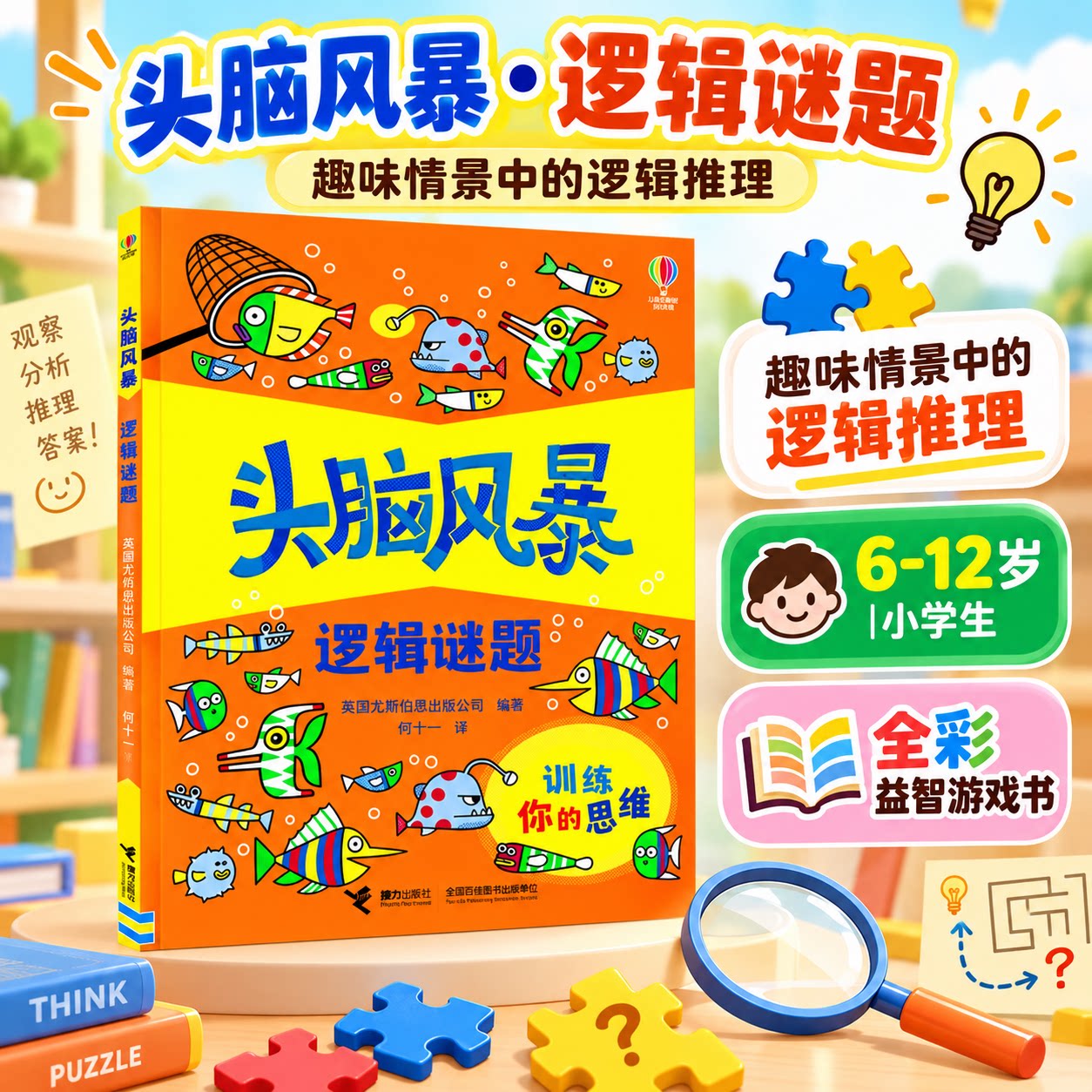 头脑风暴逻辑谜题儿童益智书