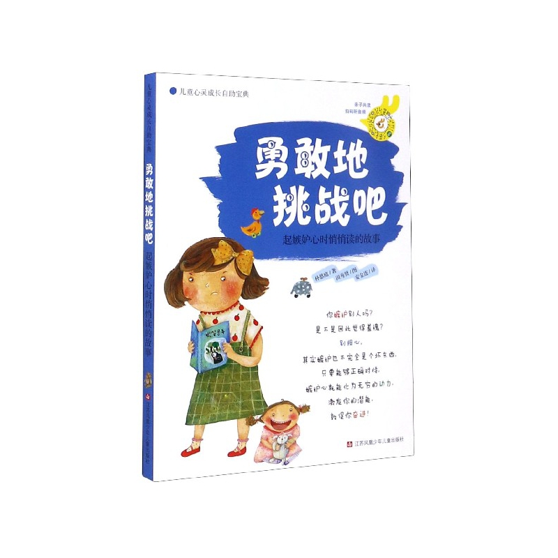 正版包邮 勇敢地挑战吧(起嫉妒心时悄悄读的故事)/儿童心灵成长自宝典 朴恩庭 9787534648823 江苏少年儿童出版社