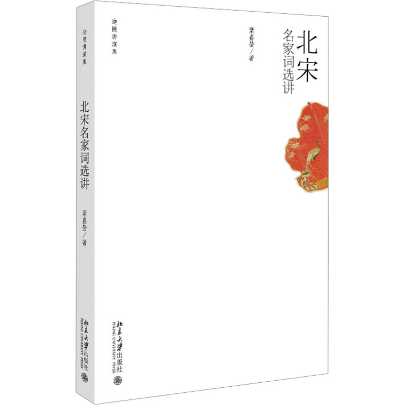 北宋名家词选讲 文学爱好者 提升素养 经典赏析 全注全译 宋词精选 文化内涵 提升审美 古代文学 诗词鉴赏 名师讲解9787301114926